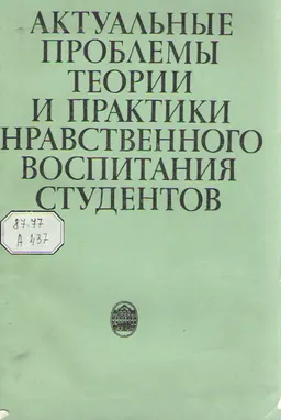 Актуальные проблемы теории и практики нравственного воспитания студентов : межвузовский сборник