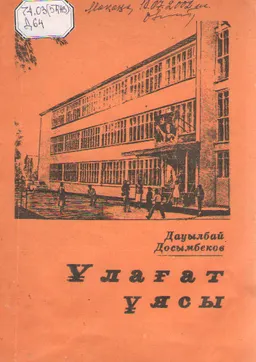 Ұлағат ұясы : (Деректі әңгімелер)