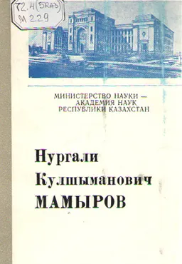 Мамыров Нургали Кулшыманович : сборник биографической информации