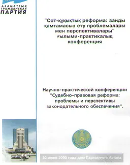 Сот-құқықтық реформа: заңды қамтамасыз ету проблемалары мен перспективалары : научное издание