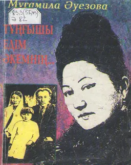 Туңғышы едім әкемнің : деректі ғұмырбаян