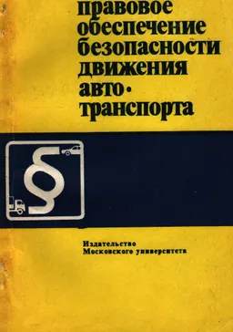 Уголовно-правовое обеспечение безопасности движения автотранспорта в социалистических странах : монография