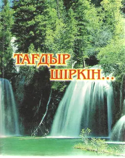 Тағдыр - Шіркін : художественная лит-ра