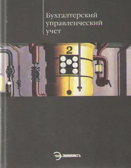 Бухгалтерский управленческий учет : Учебник