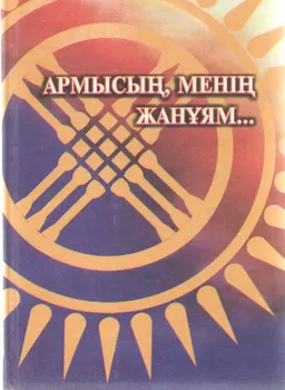 Армысың, менің жанұям... : Өлеңдер, естеліктер, сюрреалистік және тарихи тақырыптар