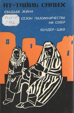 Свадьба Зейна. Сезон паломничества на Север. Бендер-шах : художественная лит-ра