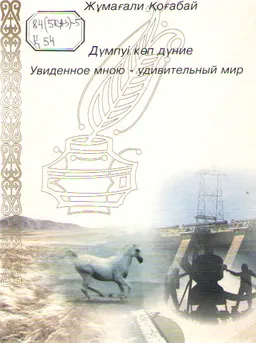 Дұмпуі көп дұние : Өлендер