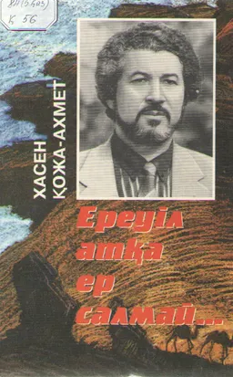 Ереіл атқа ер салмай... : саяси ой-толғаныстар жинағы
