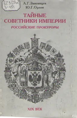 Тайные советники империи. Российские прокуроры. XIX век
