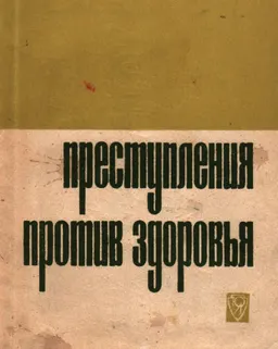 Преступления против здоровья