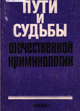 Пути и судьбы отечественной криминологии : научное издание