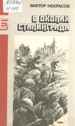 В окопах Сталинграда. Повесть. Рассказы : художественная лит-ра