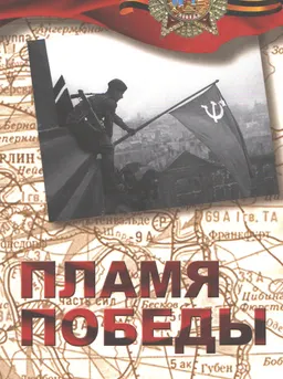 Пламя Победы. В 3-х т. : К 70-летию Великой Победы