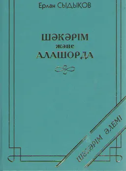 Шәкәрім және Алашорда : ғалыми жинақ