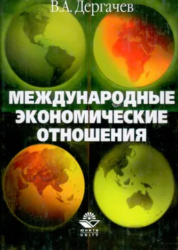 Международные экономические отношения : Учебник