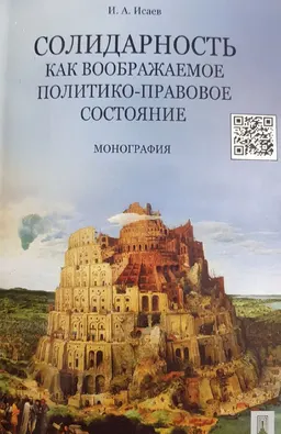 Солидарность как воображаемое политико-правовое состояние : монография