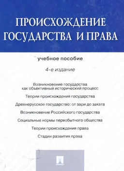 Происхождение государства и права : учеб. пособие