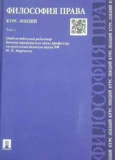 Философия права. Курс лекций в 2 т. Т.1 : курс лекций