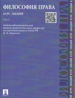 Философия права. Курс лекций в 2 т. Т. 2 : курс лекций