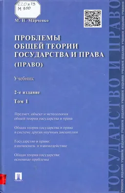 Проблемы общей теории государства и права в 2 т. Т.1. Государство : учебник