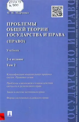 Проблемы общей теории государства и права в 2 т. Т.2. Право : учебник