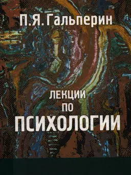 Лекции по психологии : Уч. пособие