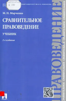 Сравнительное правоведение : учебник