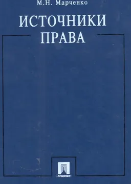 Источники права : учебное пособие