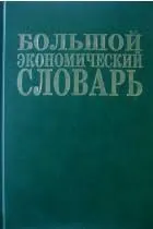 Большой экономический словарь : 25000 терминов