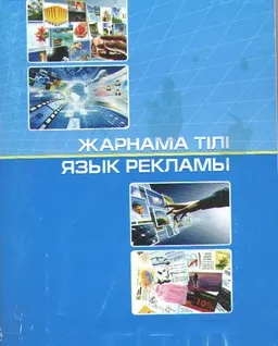 Жарнама тілі : справочное издание