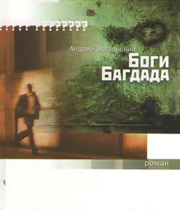 Боги Багдада : роман