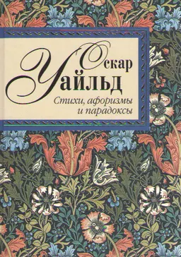 Стихотворения. Исповедь. Сказки. Афоризмы и парадоксы : художественная лит-ра
