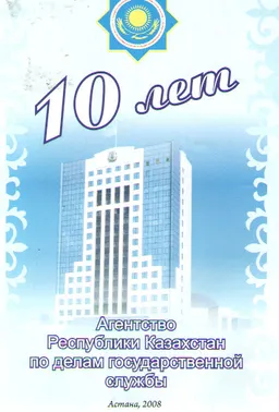 10 лет. Агенство Республики Казахстан по делам государственной службы