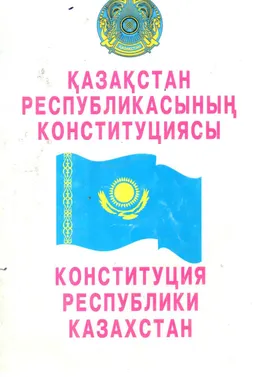Қазақстан Республикасының конституциясы : Ресми мәтін. 1995 жылғы 30 тамызда өткізілген республикалық референдумда қабылданды.