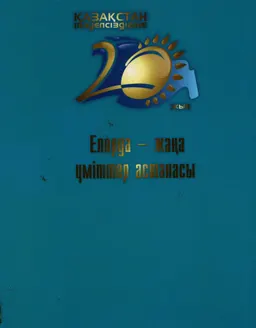 Астана - үкілі үміттер ордасы. Қазақстан Республикасы Тәуедсіздігіне 20 жыл: дамудың тағдыршешті кезендері