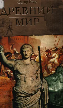 Всемирная история. Древний мир