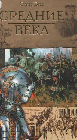 Всемирная история. Средние века