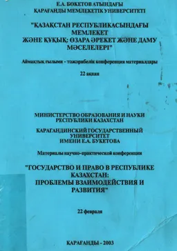 Қазақстан Республикасындағы мемлекет және құқық: өзара әрекет және даму мәселелері : конф. мат-ры (22 ақпан)