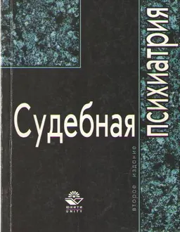 Судебная психиатрия : учебное пособие