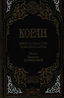 Коран : Перевод смыслов и комментарии