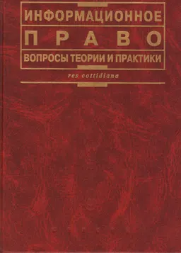 Информационное право: вопросы теории и практики : научное издание