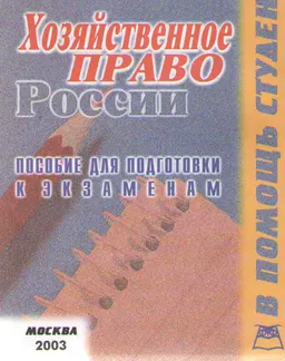 Хозяйственное право : конспект лекций