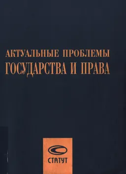 Актуальные проблемы государства и права : сб. научных статей