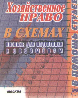 Хозяйственное право : конспект лекций в схемах