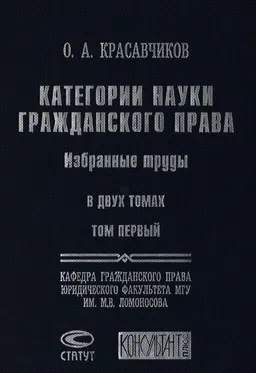 Категории науки гражданского права. Избранные труды в 2 т. Т.1