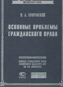 Основные проблемы гражданского права