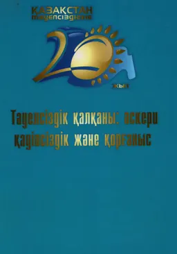 Тәуелсіздәк қалқаны: әскери қауіпсіздік және қорғаныс : общественно-политическая литература
