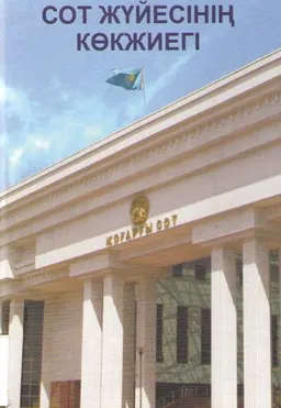 Сот жүйесінің көкжиегі : научное издание