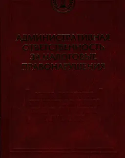 Административная ответственность за налоговые правонарушения : Общие положения, порядок привлечения и постатейный научно-практический комментарий к главе 16 "Административные правонарушения в области налогообложения" Кодекса РК об административных правонарушениях от 5 июля 2014 г.