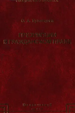 Презумпции в гражданском праве